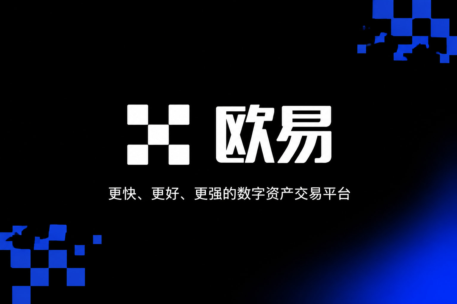 欧交易所app官方数字资产交易平台App
